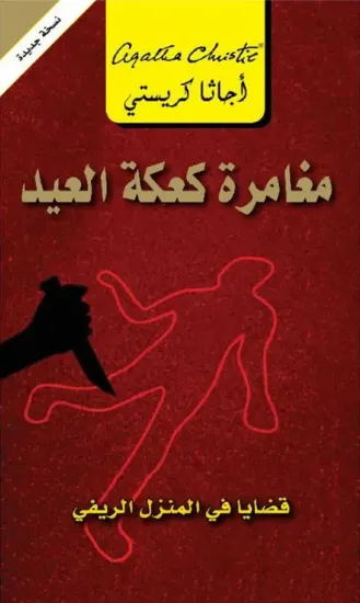 صورة مغامرة كعكة العيد