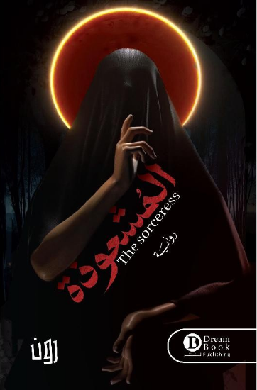 صورة المشعوذة