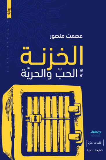 صورة الخزنة