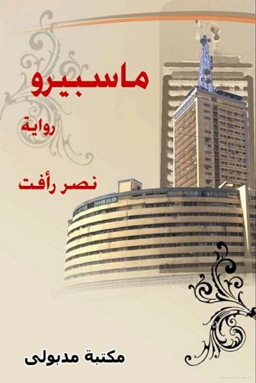 صورة ماسبيرو