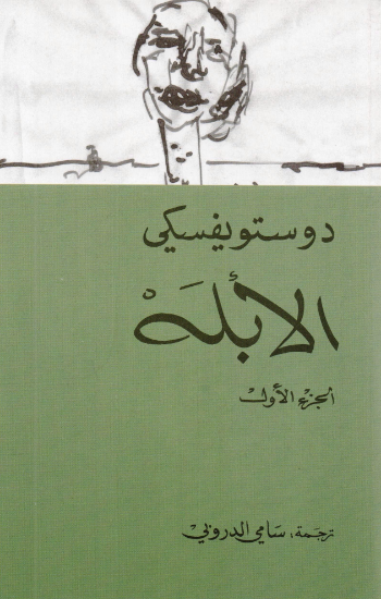 صورة الأبله