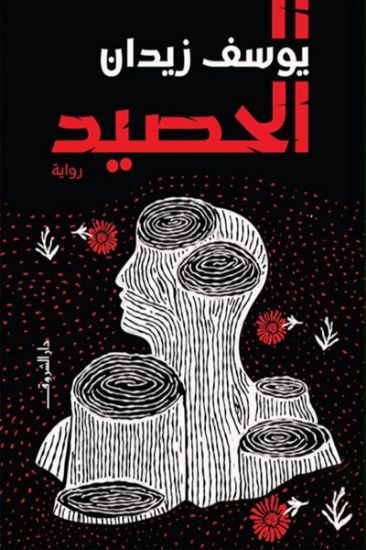 صورة الحصيد