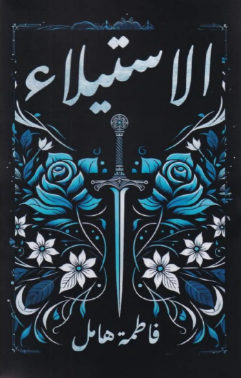 صورة الاستيلاء