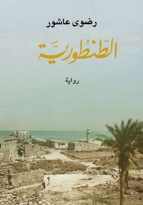 الطنطورية